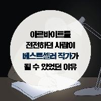 아르바이트를 전전하던 그는 어떻게 스타 작가가 되었나?