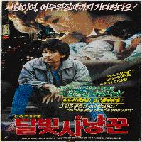 달빛 사냥꾼 Moonlight Hunter(1986)
