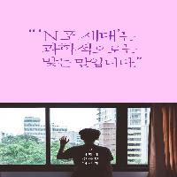 "'N포 세대'는 과학적으로 맞는 말입니다."