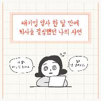 대기업 입사 한 달 만에 퇴사를 결심했던 나의 사연