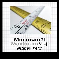 #Minimum이_maximum보다_중요한_이유