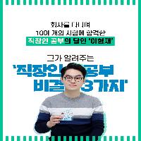 바쁜 직장인을 위한 공부법은 따로 있다?