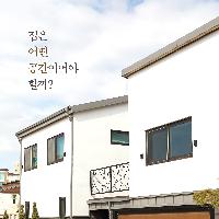 집은 어떤 공간이어야 할까?