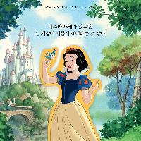 디즈니 프린세스가 전해주는 희망 이야기