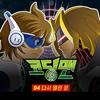 코딩맨 04. 다시 열린 문