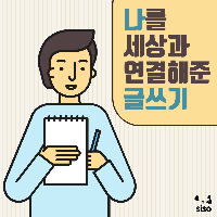 01. 나를 세상과 연결해준 글쓰기