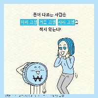 미리 고생, 거듭 고생, 사서 고생을 하지 마라!