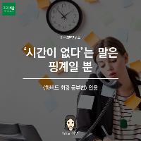 '시간이 없다'는 말은 핑계일 뿐