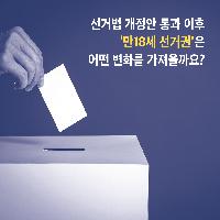 우리의 삶 속에 부여된 &lsquo;시간&rsquo;에 정치적인 의미가 있다? (정년, 군복무, 선거권)