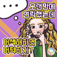 멀어진 것 같은 친구를 붙잡는 법