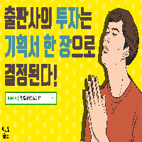 08. 출판사의 투자는 기획서 한 장으로 결정된다