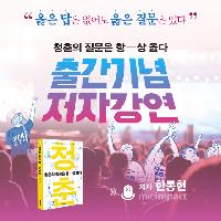 <청춘의 질문은 항상 옳다> 한동헌 저자 강연회