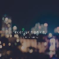 먹먹한 마음에 대하여