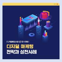 디지털 마케팅 전략과 실전사례