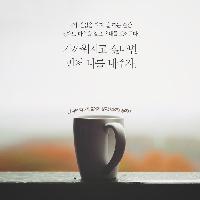 가까워지고 싶다면 먼저 나를 내주자.