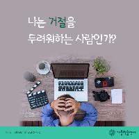 나는 거절을 두려워하는 사람일까?