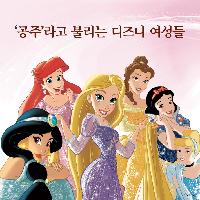 '공주'라고 불리는 디즈니 여성들