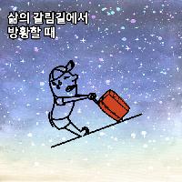#삶의_갈림길에서_방황할_때