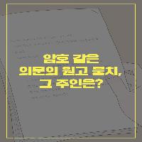 암호 같은 의문의 원고 뭉치, 그 주인은?
