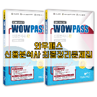 2018 와우패스 신용분석사 최종정리문제집