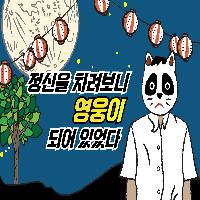 정신을 차려보니,'영웅'이 되어 있었다?!