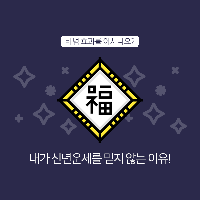 내가 신년운세를 믿지 않는 이유!