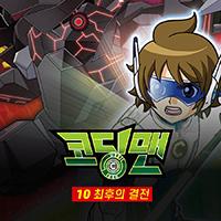 코딩맨 10. 최후의 결전
