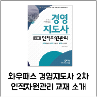 2018 와우패스 경영지도사 2차 인적자원관리