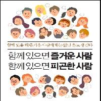 #. 함께 있을 때 즐거운 사람, 피곤한 사람