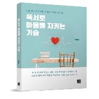 <독서로 마음을 지키는 기술> 서평단 모집