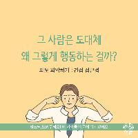 그 사람은 도대체 왜 그렇게 행동하는 걸까?-간접접근법