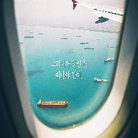 이 여름, 그러니까 당신은 떠나야만 해요