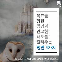 #목표를_향한_집념_견고한_태도를_길러주는_명언_4가지
