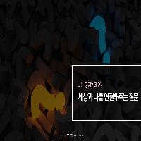 세상과 나를 연결해주는 질문