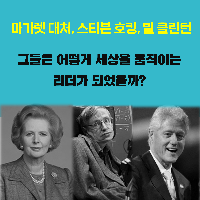 그들은 어떻게 세상을 움직이는 리더가 되었을까?