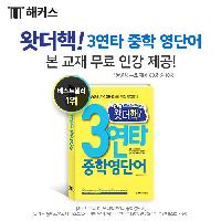 왓더핵! 3연타 중학 영단어 본 교재 무료 인강 제공!