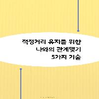 건강한 관계를 위한 5가지 기술