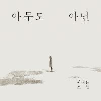 사랑하는 사람을 잃고서 '웃는 남자'