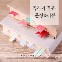 독자가 뽑은 문장&amp;리뷰