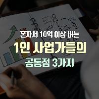 혼자서 10억 이상 버는 1인 사업가들의 공통점 3가지