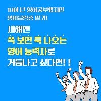 쓱 보면 툭 나오는 영어 능력자로 거듭나고 싶다면?