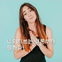 네이티브는 결론부터 말한다!