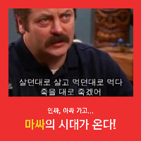 아싸, 인싸 가고... 마싸의 시대가 온다!