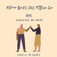 모였다가 흩어지는 우리는 연결되어 있어