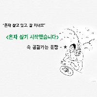 "혼자 살고 있고, 잘 지내요!"