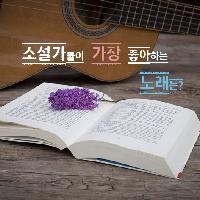 소설가가 좋아하는 이 노래, 같은 제목으로 나온 소설
