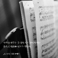 작곡과 연주는 음으로 대화를 나누는 행위