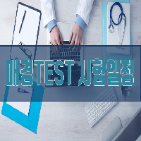 2019 매경 TEST 시험일정 확인하자