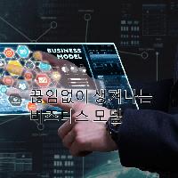 끊임없이 생겨나는 새로운 비즈니스 모델