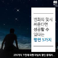 #변화와_맞서_싸운다면_성공할_수_있다는_명언_5가지
